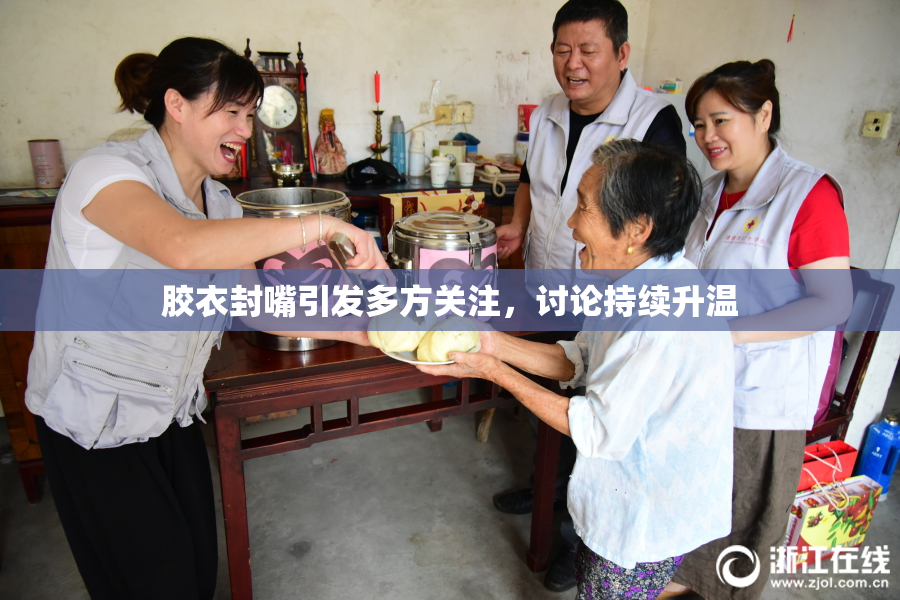 胶衣封嘴引发多方关注，讨论持续升温