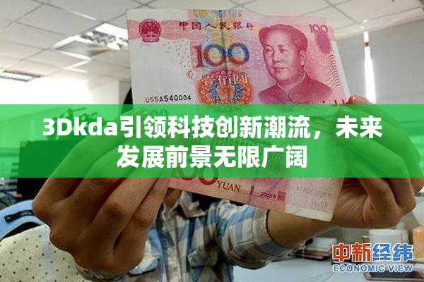 3Dkda引领科技创新潮流，未来发展前景无限广阔