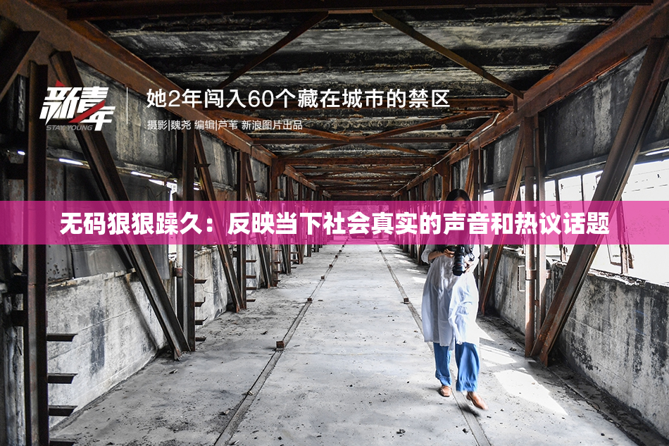 无码狠狠躁久：反映当下社会真实的声音和热议话题