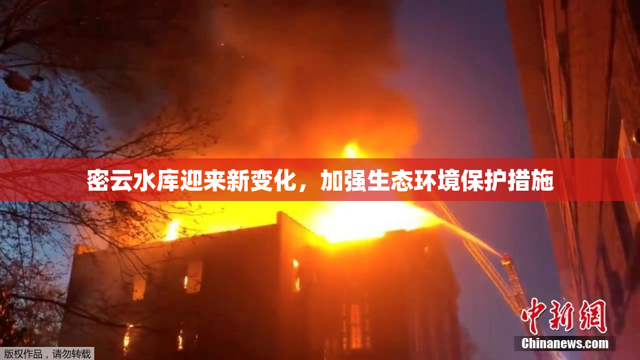 密云水库迎来新变化，加强生态环境保护措施