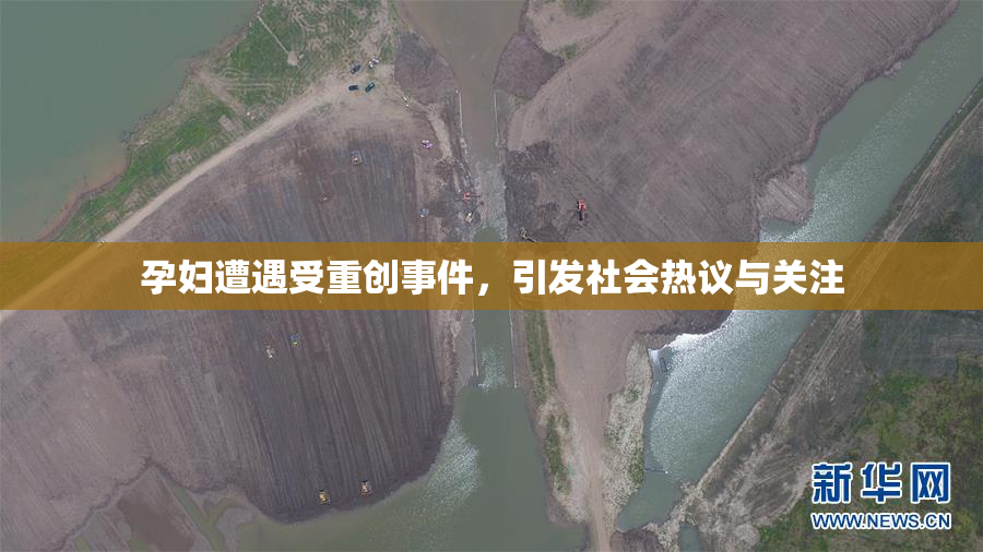 孕妇遭遇受重创事件，引发社会热议与关注