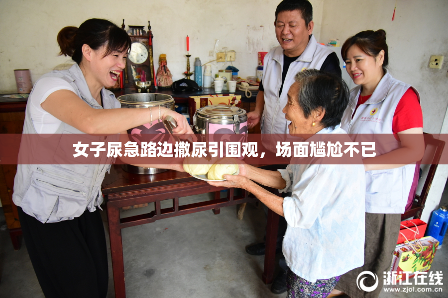 女子尿急路边撒尿引围观，场面尴尬不已