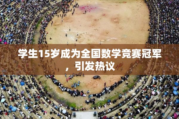 学生15岁成为全国数学竞赛冠军，引发热议