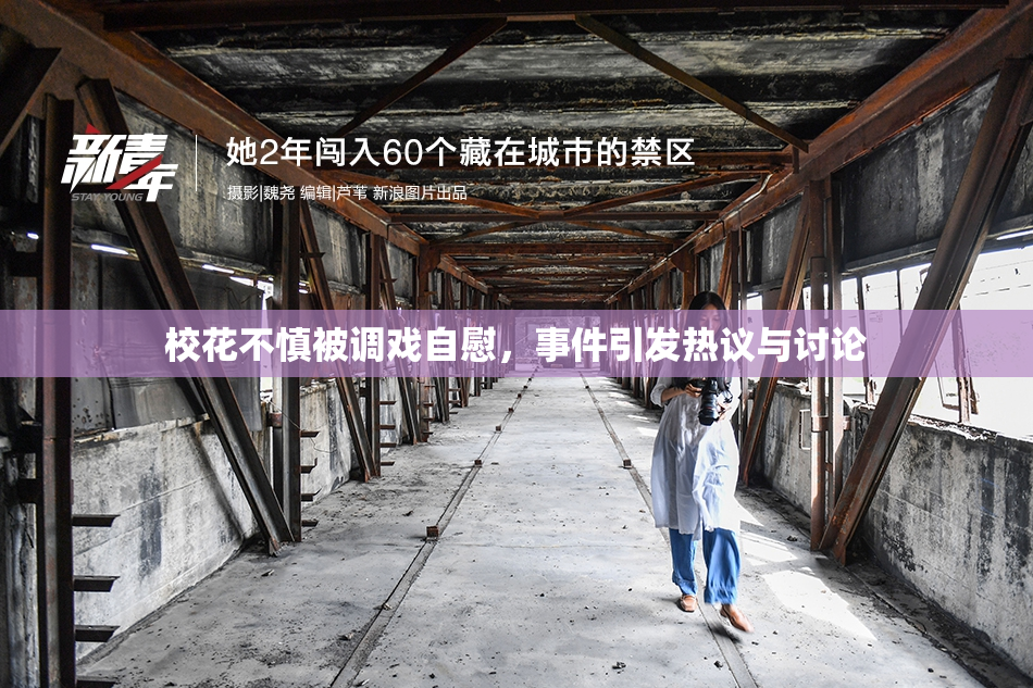 校花不慎被调戏自慰，事件引发热议与讨论