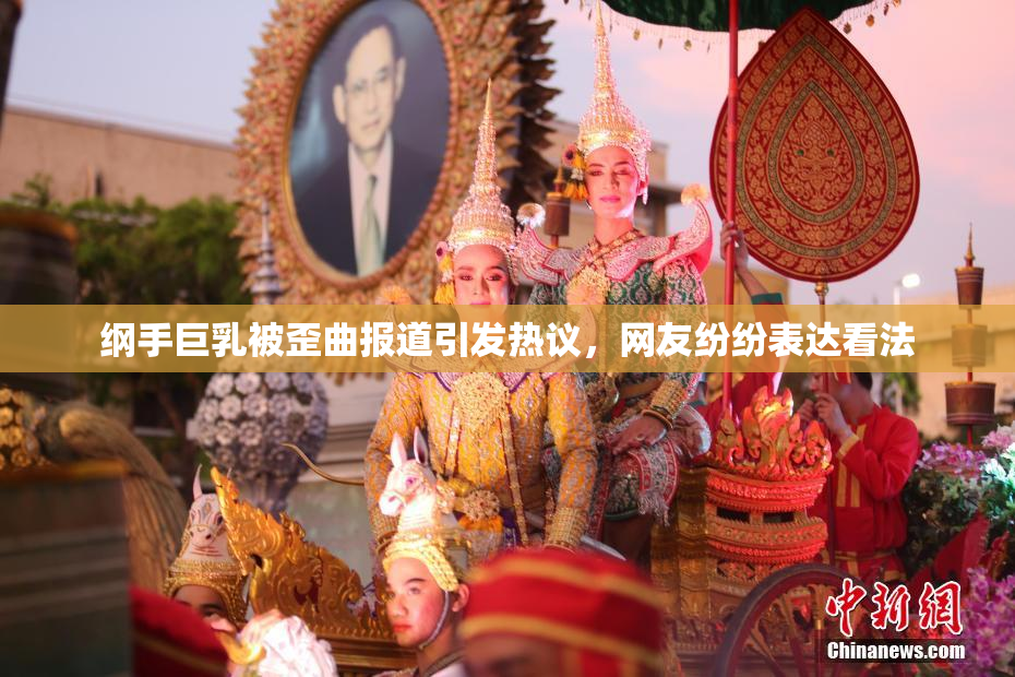 纲手巨乳被歪曲报道引发热议，网友纷纷表达看法