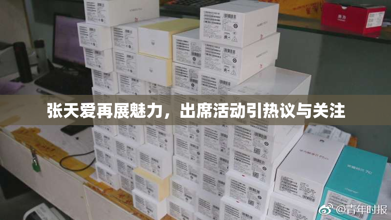 张天爱再展魅力，出席活动引热议与关注
