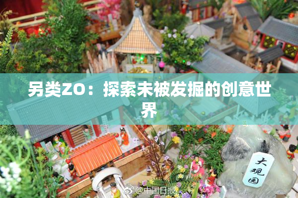 另类ZO：探索未被发掘的创意世界