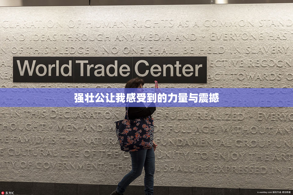 强壮公让我感受到的力量与震撼
