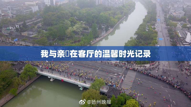 我与亲妺在客厅的温馨时光记录