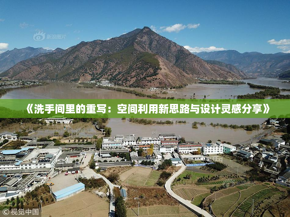 《洗手间里的重写：空间利用新思路与设计灵感分享》
