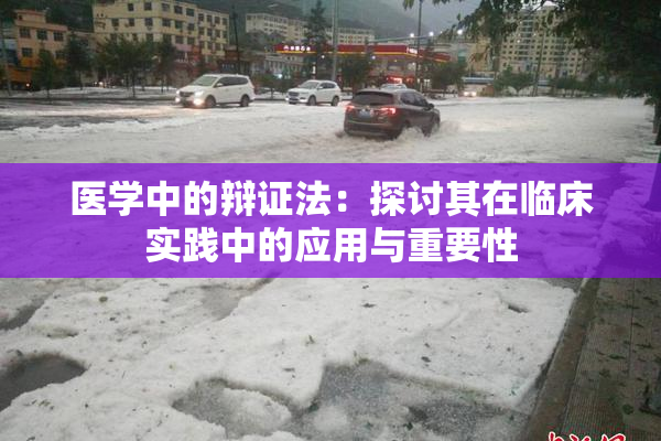 医学中的辩证法：探讨其在临床实践中的应用与重要性