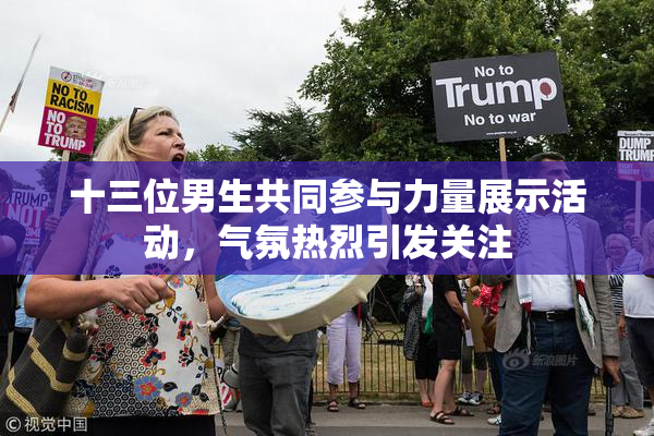 十三位男生共同参与力量展示活动，气氛热烈引发关注
