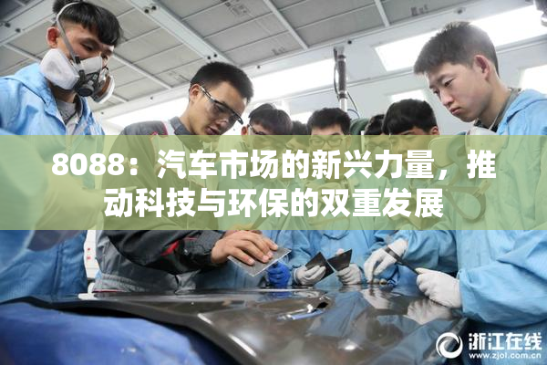 8088：汽车市场的新兴力量，推动科技与环保的双重发展