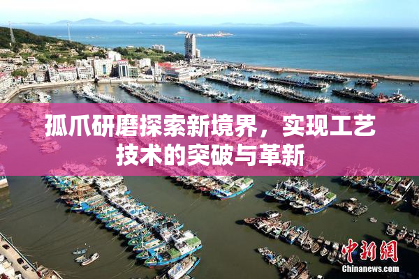 孤爪研磨探索新境界，实现工艺技术的突破与革新