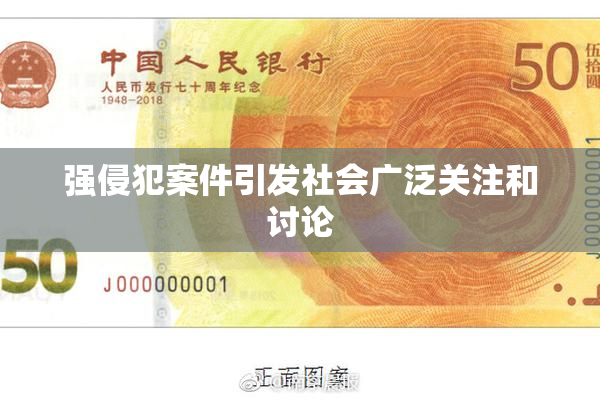 强侵犯案件引发社会广泛关注和讨论