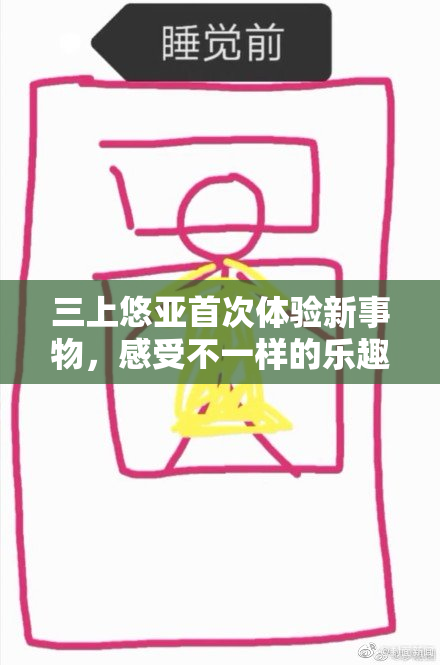 三上悠亚首次体验新事物，感受不一样的乐趣
