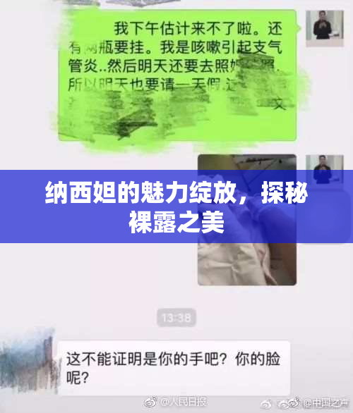 纳西妲的魅力绽放，探秘裸露之美
