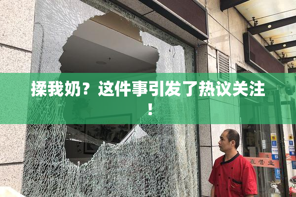 揉我奶？这件事引发了热议关注！