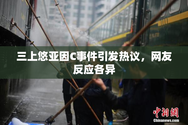 三上悠亚因C事件引发热议，网友反应各异