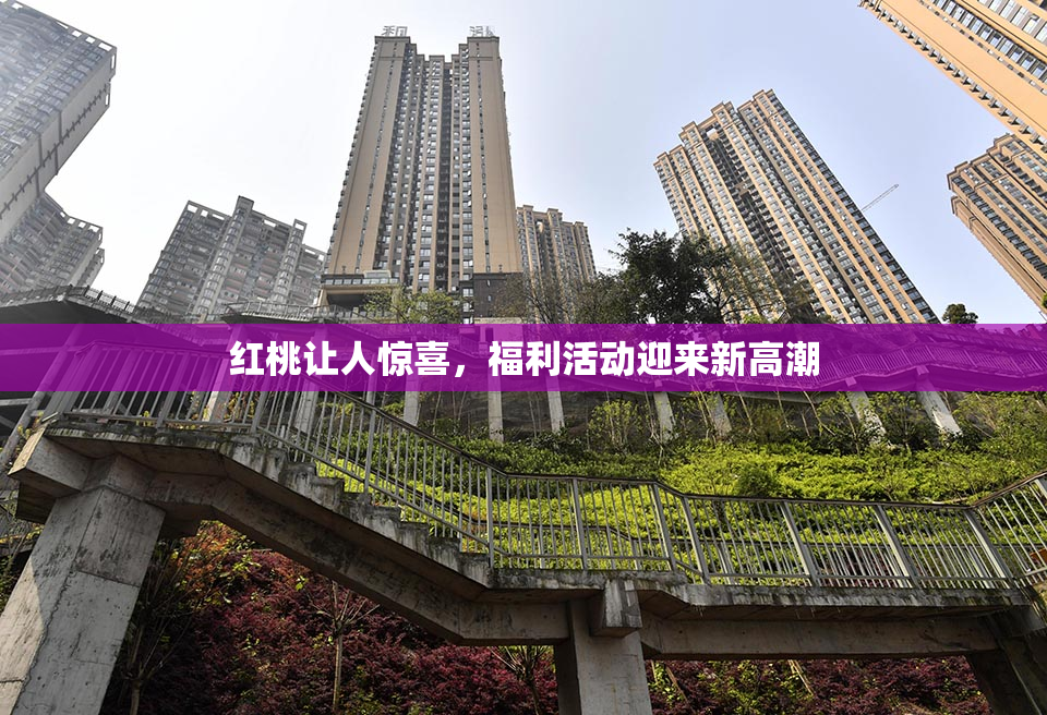 红桃让人惊喜，福利活动迎来新高潮