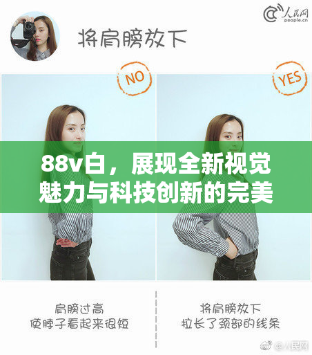88v白，展现全新视觉魅力与科技创新的完美结合