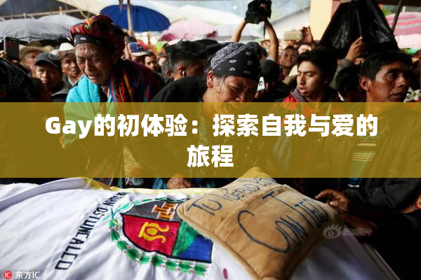Gay的初体验：探索自我与爱的旅程