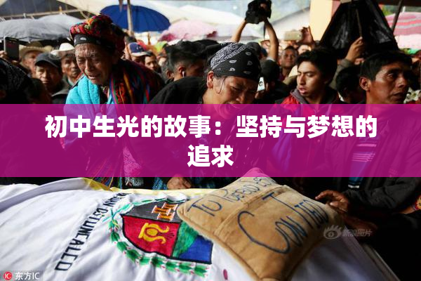 初中生光的故事：坚持与梦想的追求