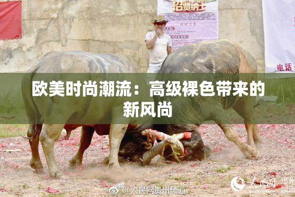 欧美时尚潮流：高级裸色带来的新风尚