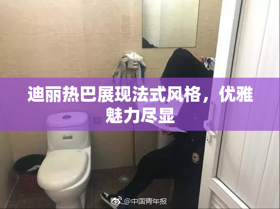 迪丽热巴展现法式风格，优雅魅力尽显