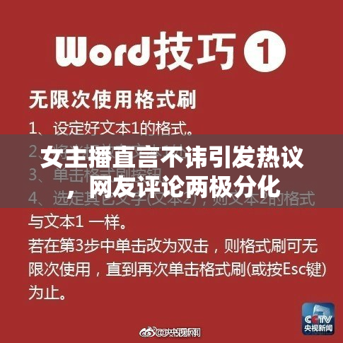 女主播直言不讳引发热议，网友评论两极分化