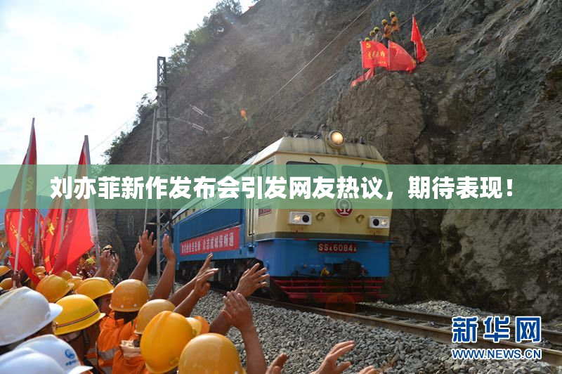 刘亦菲新作发布会引发网友热议，期待表现！