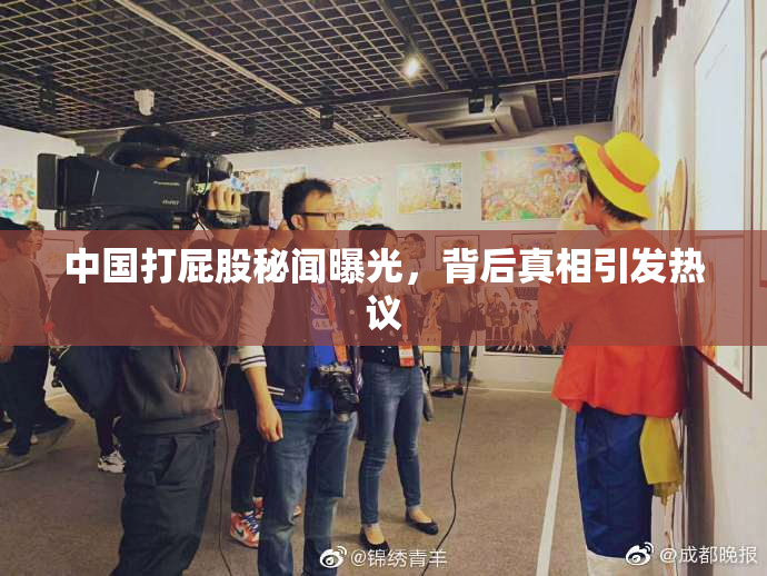 中国打屁股秘闻曝光，背后真相引发热议