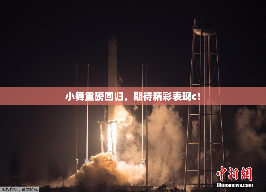 小舞重磅回归，期待精彩表现c！