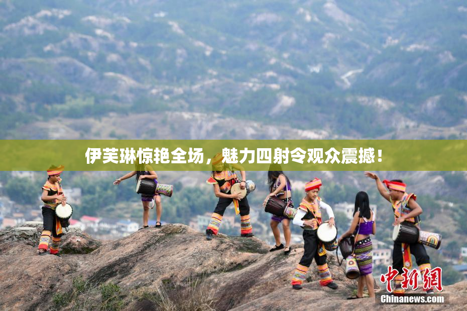 伊芙琳惊艳全场，魅力四射令观众震撼！