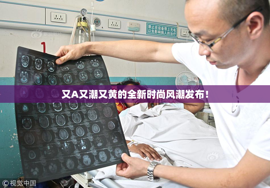 又A又潮又黄的全新时尚风潮发布！