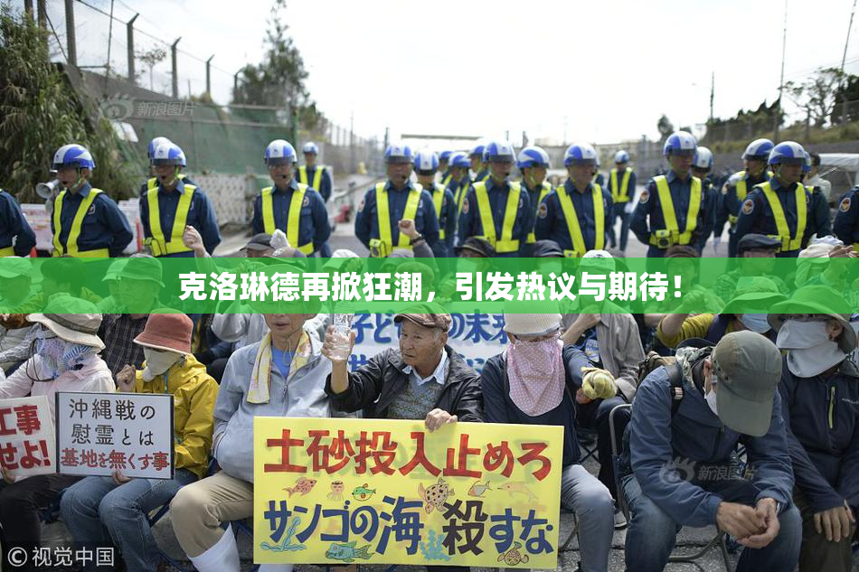 克洛琳德再掀狂潮，引发热议与期待！