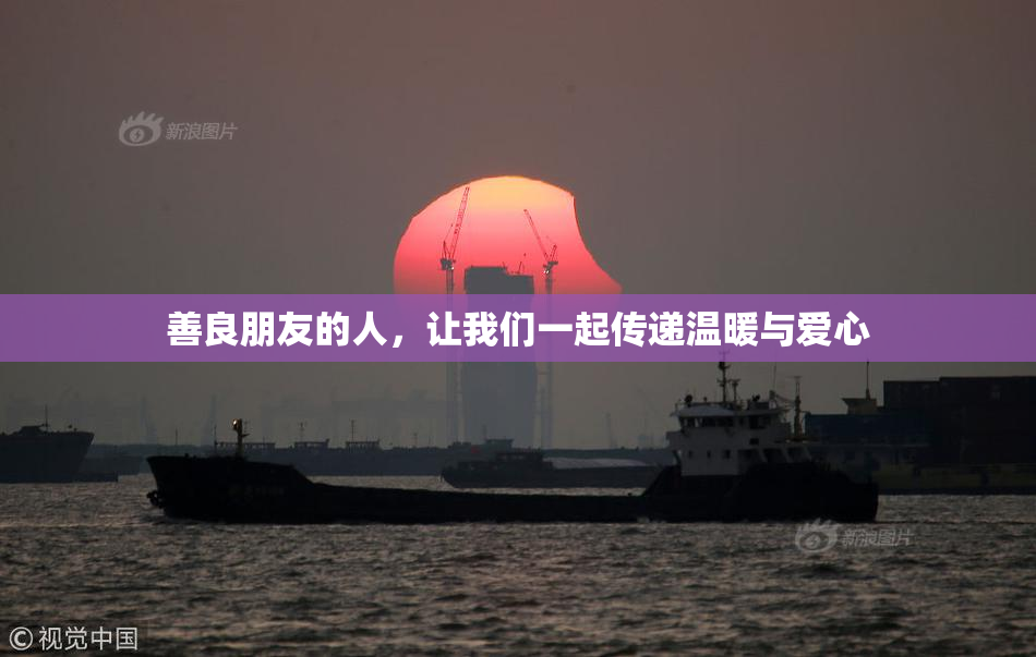 善良朋友的人，让我们一起传递温暖与爱心