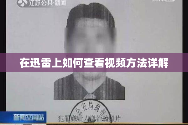 在迅雷上如何查看视频方法详解