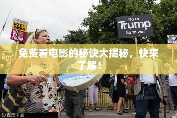 免费看电影的秘诀大揭秘，快来了解！