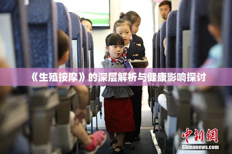《生殖按摩》的深层解析与健康影响探讨