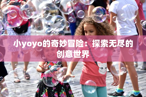 小yoyo的奇妙冒险：探索无尽的创意世界