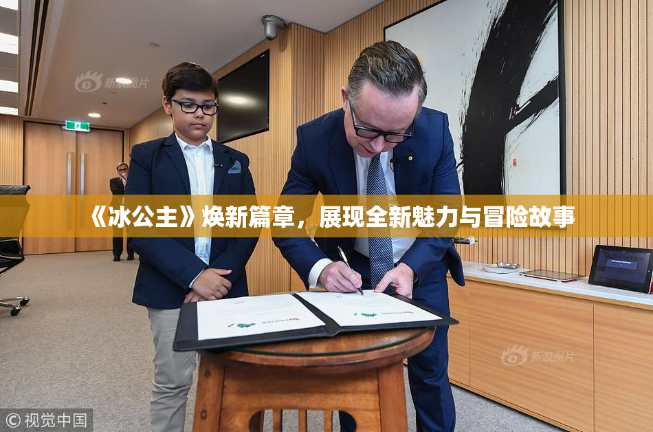 《冰公主》焕新篇章，展现全新魅力与冒险故事