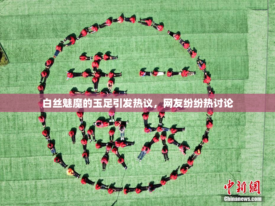 白丝魅魔的玉足引发热议，网友纷纷热讨论