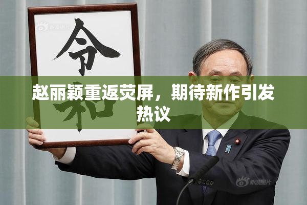 赵丽颖重返荧屏，期待新作引发热议