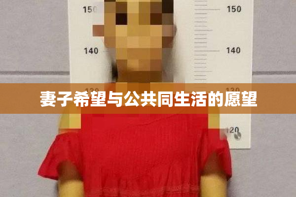 妻子希望与公共同生活的愿望