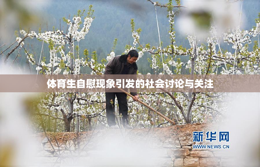 体育生自慰现象引发的社会讨论与关注