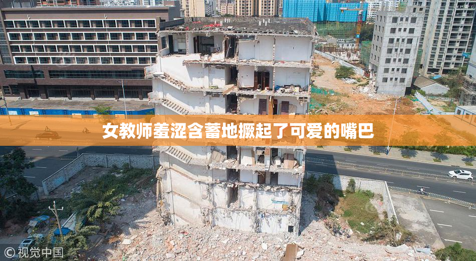 女教师羞涩含蓄地撅起了可爱的嘴巴