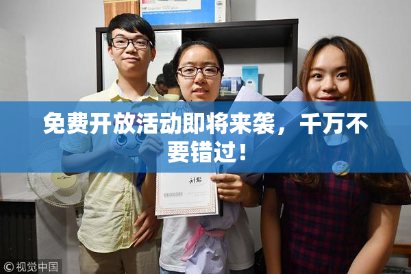 免费开放活动即将来袭，千万不要错过！