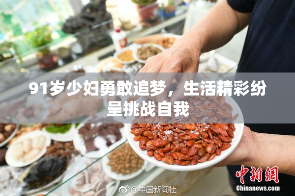 91岁少妇勇敢追梦，生活精彩纷呈挑战自我