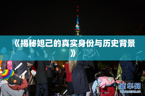 《揭秘妲己的真实身份与历史背景》